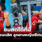 ถ่ายทอด วอลเลย์บอล วัน นี้
